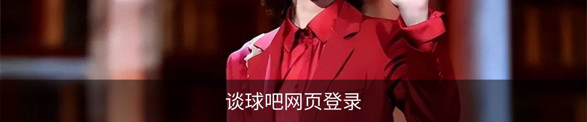 谈球吧网页登录